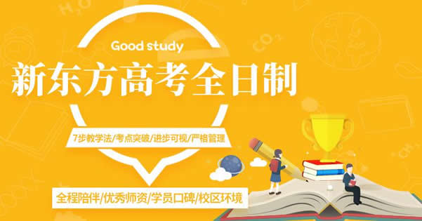 郑州新东方高考全日制学校