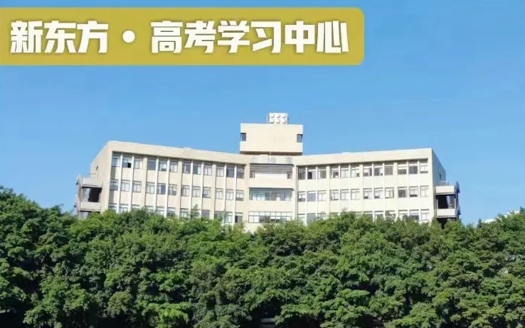 新东方高考冲刺班封闭式全日制学校