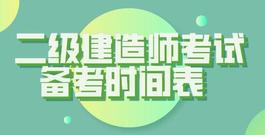 2022年二级建造师考试时间在什么时候