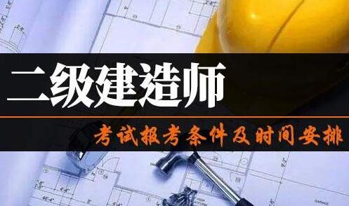 2022年二级建造师怎么考取需要什么条件