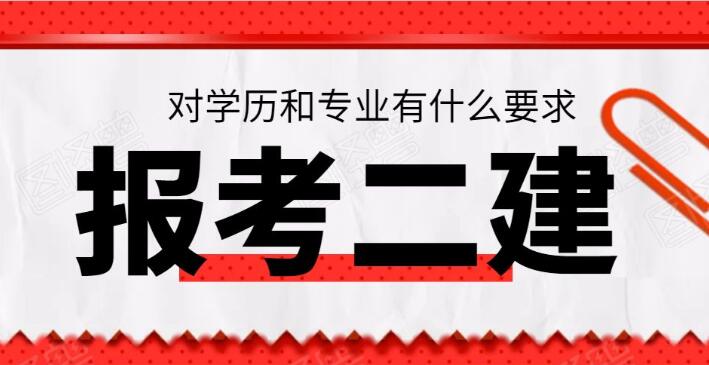 大学生怎么考二级建造师证 需要哪些条件呢