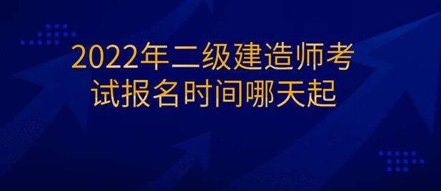 2022年二级建造师网上报名怎么报名,报考时间是什么时候 2022年二级建造师网上报名怎么报名,报考时间是什么时候