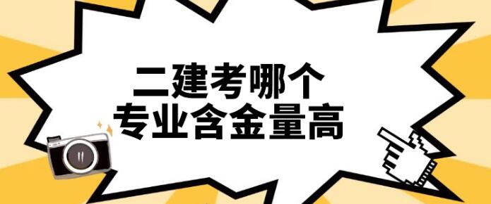 你知道二级建造师哪个专业含金量高吗