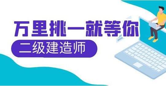 二级建造师在哪里可以报名 需要准备哪些材料 二级建造师在哪里可以报名 需要准备哪些材料