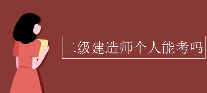 二级建造师可以个人报考吗 报考条件有哪些