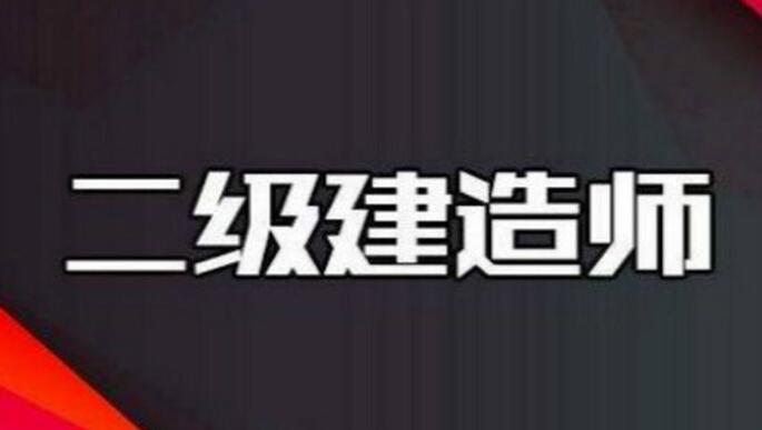 二级建造师报名费用是多少钱 考试科目有哪些 二级建造师报名费用是多少钱 考试科目有哪些