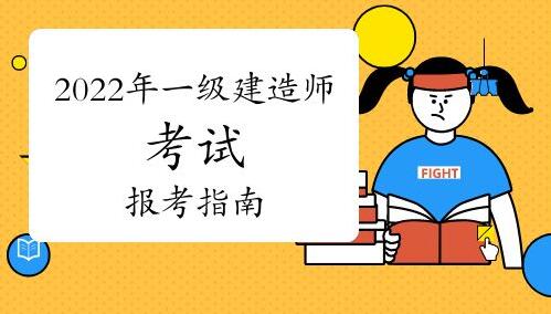 2022年一级建造师考试报名费用大概是多少钱 2022年一级建造师考试报名费用大概是多少钱