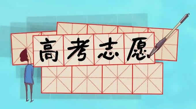 高考志愿填报六个技巧及注意事项