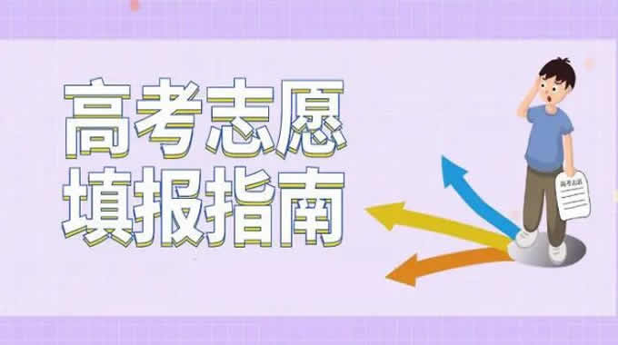 预计2023年全国各省高考志愿填报时间汇总