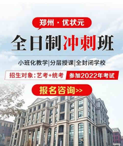 郑州优状元高考培训补习学校文化课提升效果好不好 口碑如何