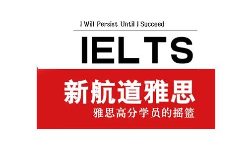 新航道培训学校-成都金沙分校【地址,电话,学费】