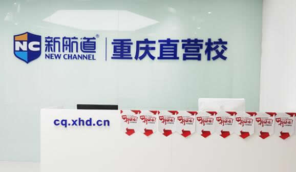 新航道雅思培训学校在重庆有几个分校 各个分校详细地址