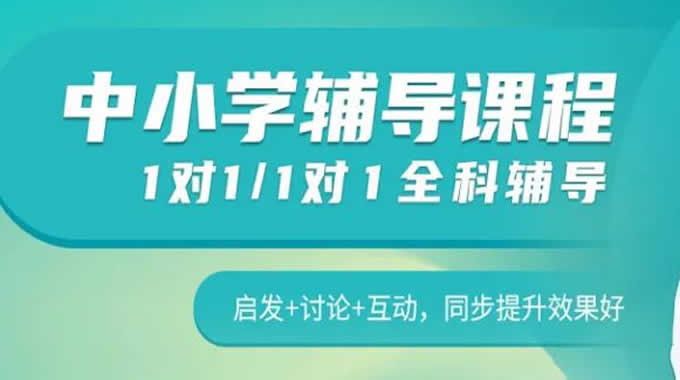 高中一对一家教辅导机构哪家好 收费价格多少钱