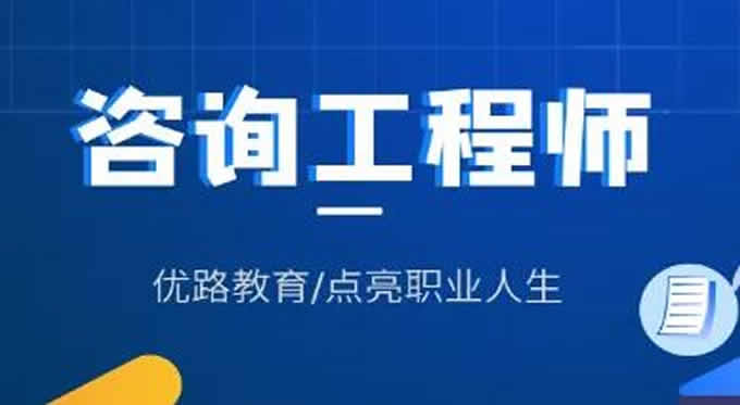 2023年优路教育咨询工程师各班型学费价格收费标准一览表