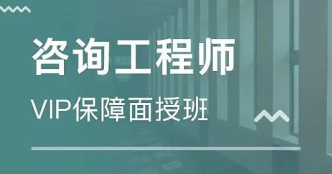 2023年优路教育咨询工程师各班型学费价格收费标准一览表