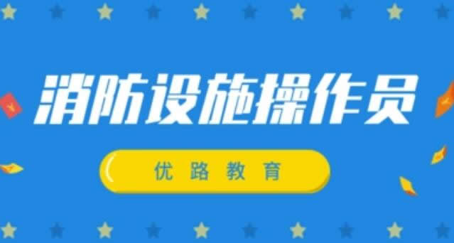 优路教育消防设施操作员各班型学费价格收费标准一览表