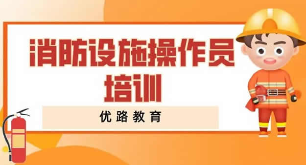 优路教育消防设施操作员各班型学费价格收费标准一览表