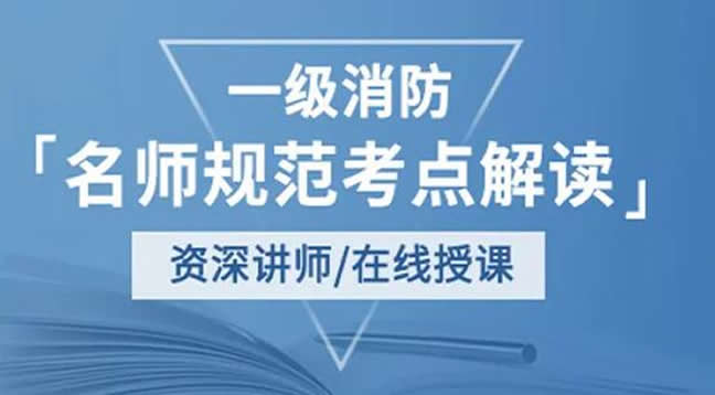 优路教育一级消防工程师老师怎么样 推荐好的老师名单