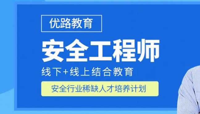 优路教育中级安全工程师推荐好的老师名单简介