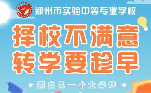 择校不满意？转学来郑州市实验中专学校！学习不将就！