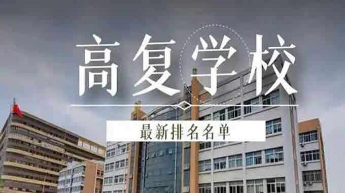 郑州正规高考复读学校有哪些 郑州正规高三复读学校排名一览表2022