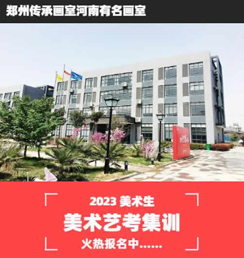 郑州市南龙湖传承画室高考集训精品校区具体地址在哪