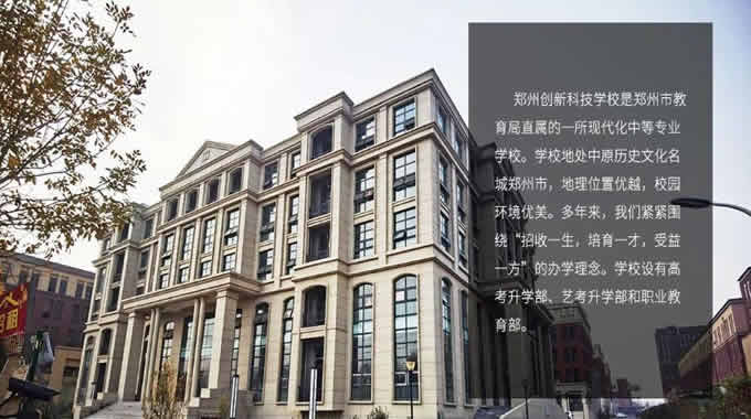 郑州创新科技中等专业学校简介 郑州创新学校地址在哪