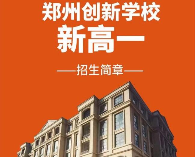 郑州创新科技学校官网招生信息/具体地址/电话/报名条件2022