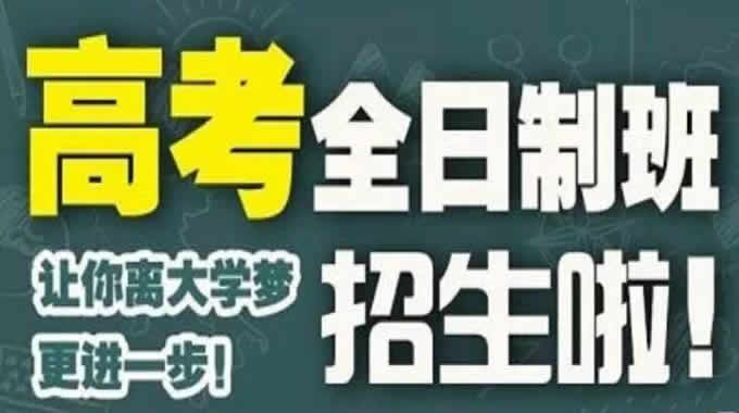 高三补习班全日制培训学校哪家好