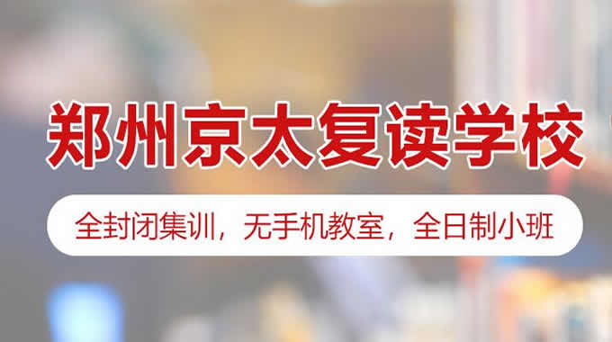 郑州京太教育高考冲刺班2024届招生简章