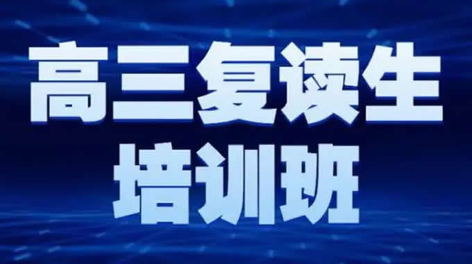 郑州最好的高考复读学校最新精选排名名单简介及各班型收费标准价格表2022