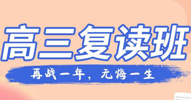 石家庄卓越中学复读多少钱一年 收费标准贵不贵呢