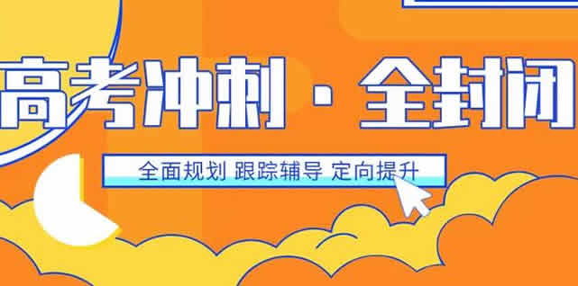 高三文化课集训班怎么收费 高考文化课集训费用价格表