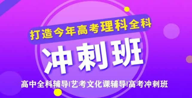 郑州高考冲刺班封闭式全日制辅导机构精选最新汇总排名名单一览表2022