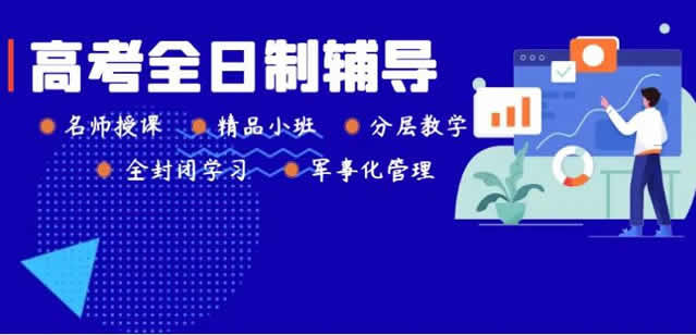 郑州高考冲刺班封闭式全日制辅导机构精选最新汇总排名名单一览表2022