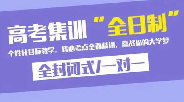 高三文化课集训班怎么收费 高考文化课集训费用价格表