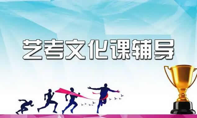 郑州高三艺考生文化课高考培训补习班学校排行榜精选名单汇总今日盘点出炉