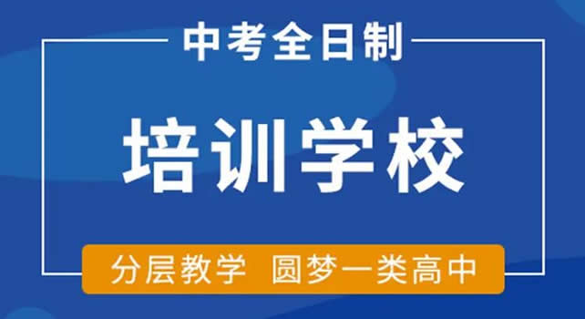 郑州初三全日制封闭式冲刺班辅导机构排名榜首精选名单今日盘点