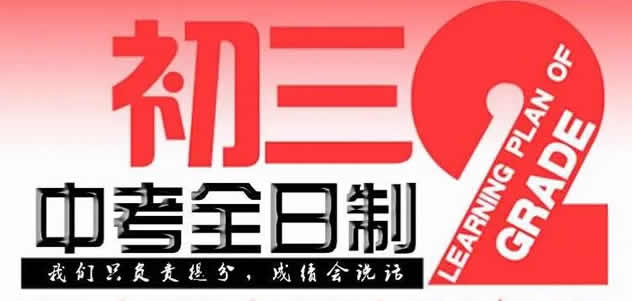 郑州初三全日制全封闭冲刺班学费各班型收费标准多少钱今日盘点