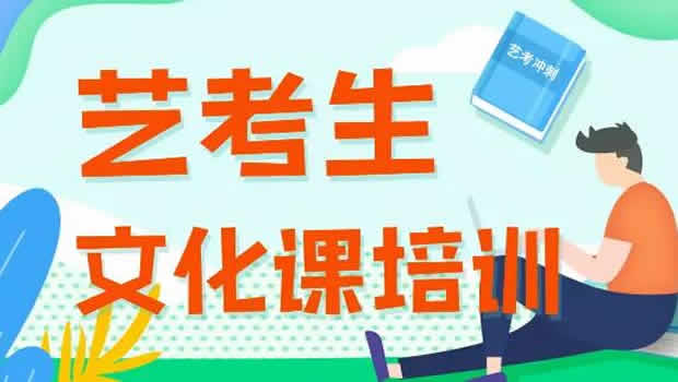 郑州艺考文化课补习冲刺班辅导机构排行榜精选名单简介及收费标准