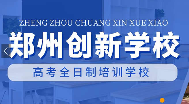 郑州高考全日制文化课补习学校哪家好 创新高考学校咋样