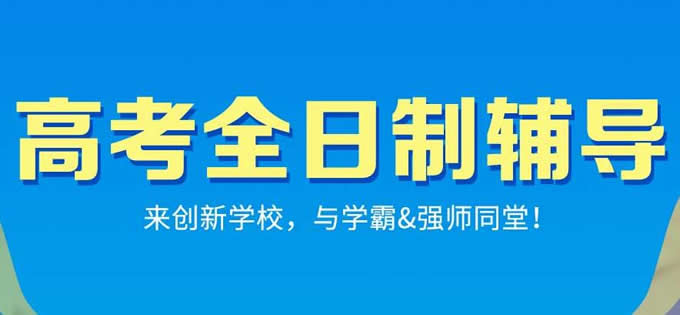 郑州创新高中收费标准各班型情况一览表