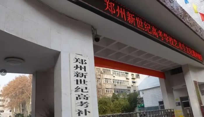 郑州新世纪高考补习学校 郑州新世纪高考补习学校