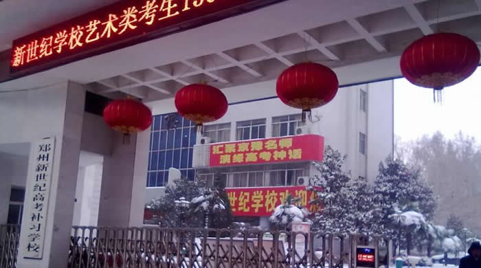 郑州新世纪高考补习学校