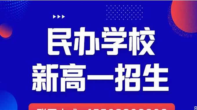 2022郑州民办高中实力排名榜名单及学费价格表