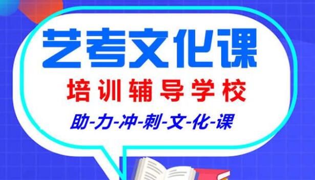 石家庄艺考生文化课集训机构 十大排行榜名单汇总