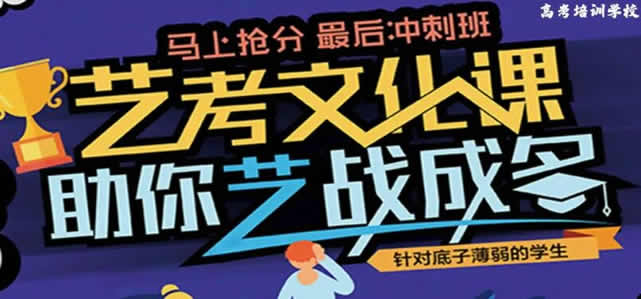 石家庄艺考生文化课集训机构 十大排行榜名单汇总