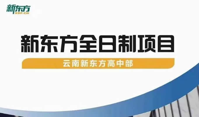 新东方高考补习学校昆明校区地址在哪