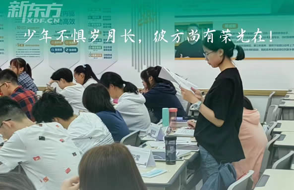 新东方复读体验周免费试课7月17日开始了 名额有限