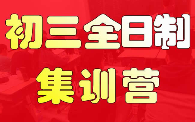 郑州初三全日制中考冲刺补习班学费标准价格多少钱